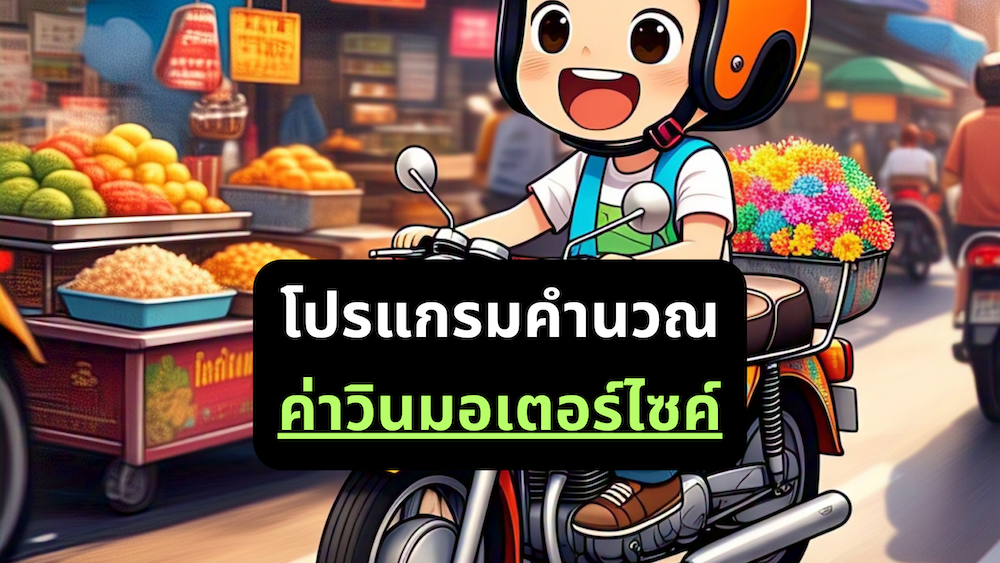 คํานวณค่าโดยสาร "วินมอเตอร์ไซค์" ง่ายๆ
