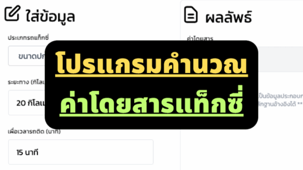 ระบบคํานวณค่าแท็กซี่ออนไลน์ (Taxi Meter)