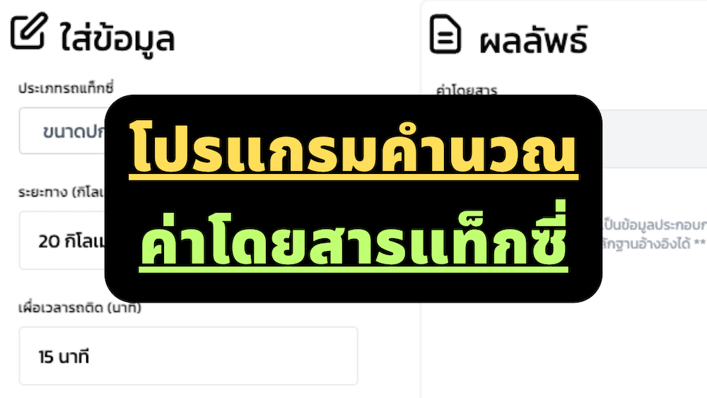 ระบบคํานวณค่าแท็กซี่ออนไลน์ (Taxi Meter)